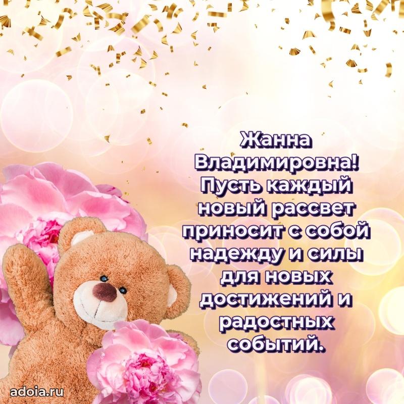 Шикарная открытка с праздником Жанне Владимировне