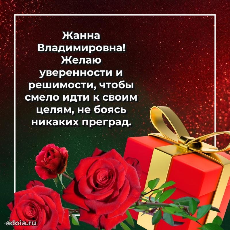 Подарок в виде открытки Жанне Владимировне