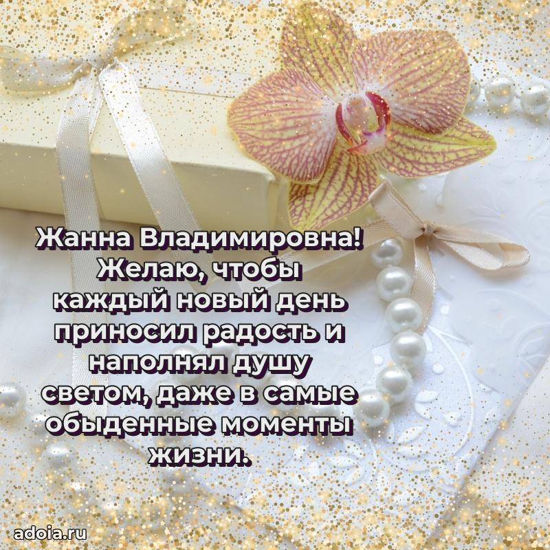 Милое поздравление Жанне Владимировне с днем рождения