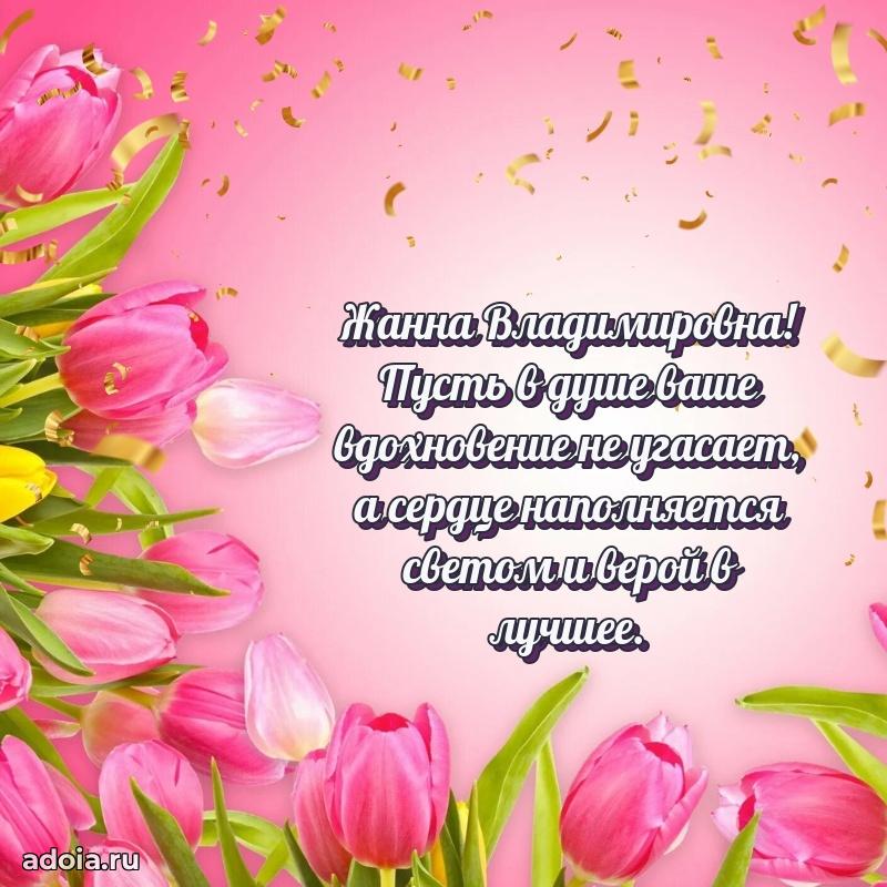 75 лет поздравление в картинке Жанне Владимировне