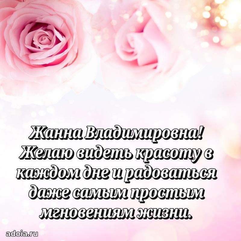 Светлая открытка с поздравлением Жанне Владимировне