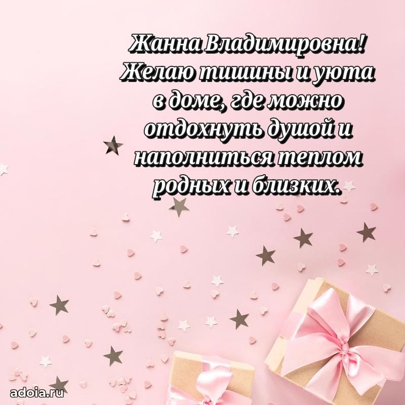 30 лет поздравление Жанне Владимировне