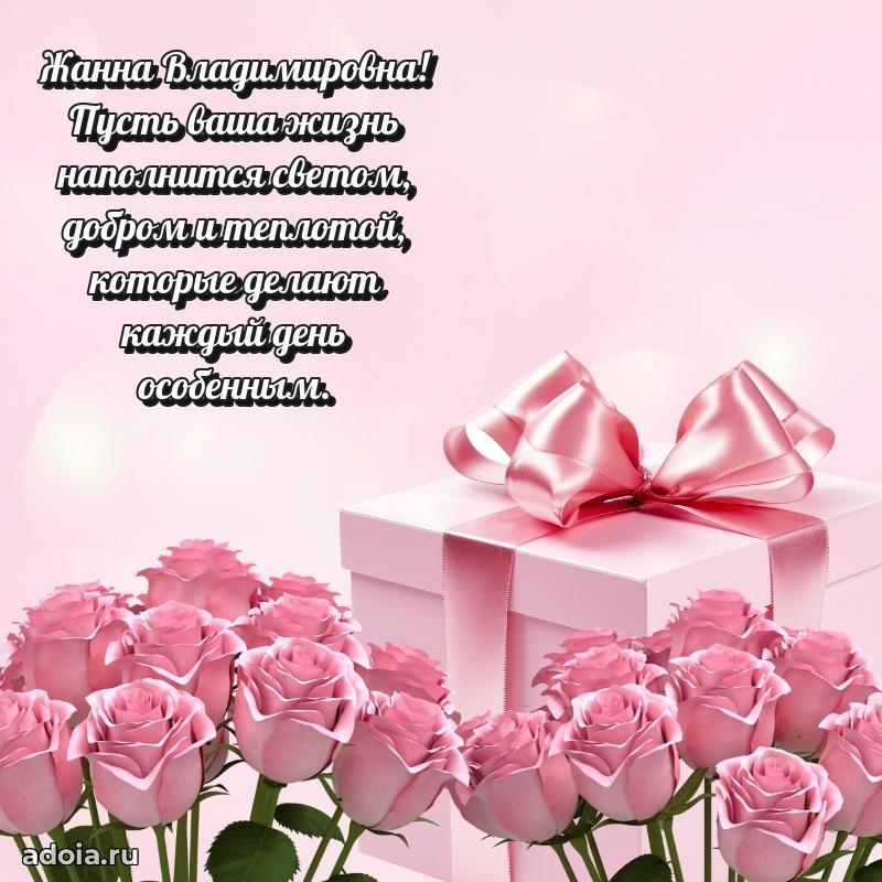 Лучшие пожелания Жанне Владимировне