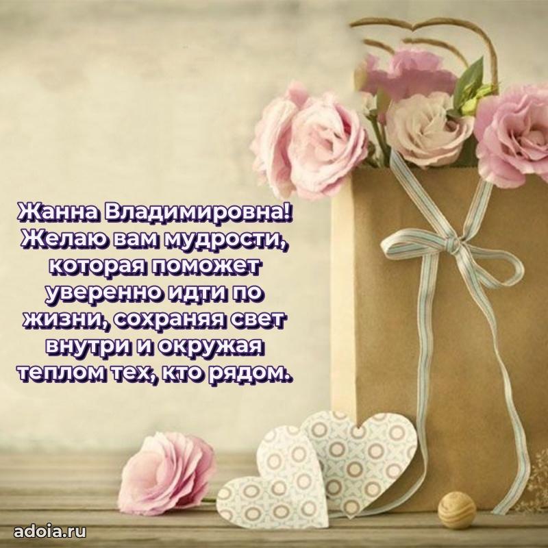 Искренняя открытка Жанне Владимировне на день рождения
