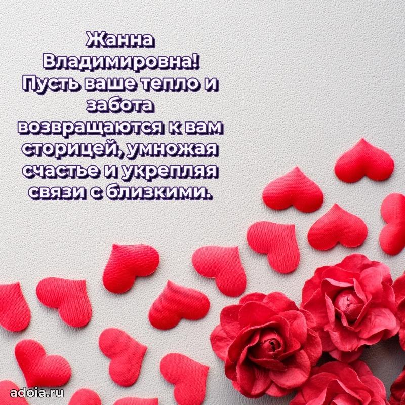 Праздничная открытка с теплыми словами Жанне Владимировне