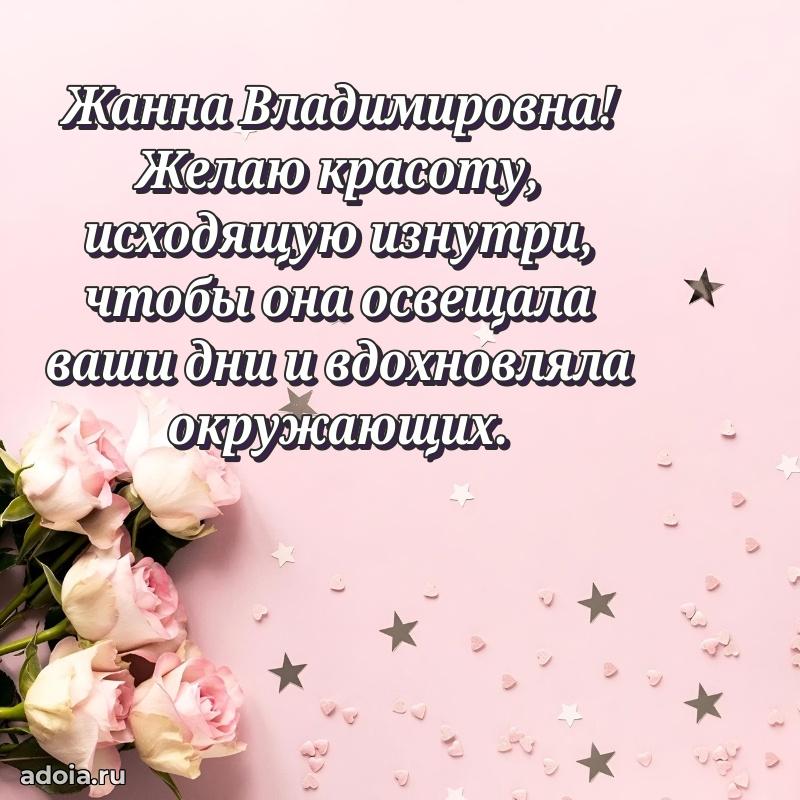 80 лет открытка Жанне Владимировне с праздником