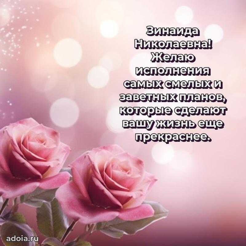 Праздничное сияние в поздравлении Зинаиде Николаевне
