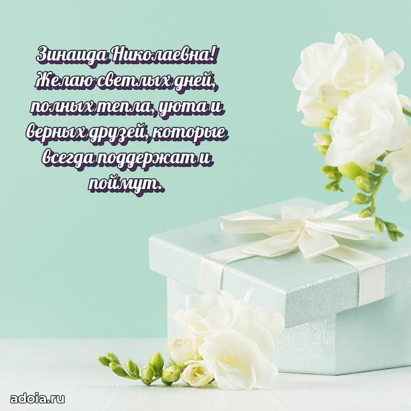 Волшебная поздравительная открытка Зинаиде Николаевне