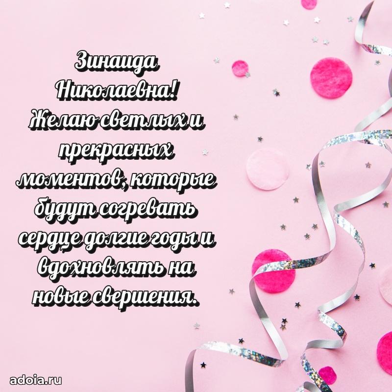 Праздничное письмо с поздравлениями Зинаиде Николаевне