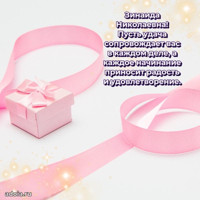 Романтическое поздравление в открытке Зинаиде Николаевне