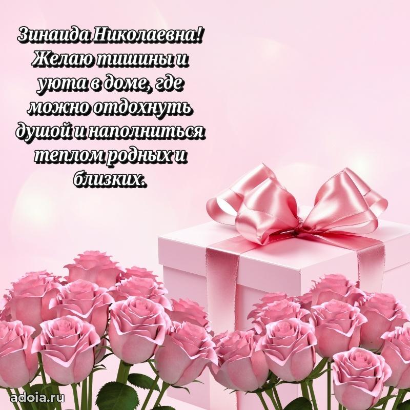 Солнечная открытка с поздравлениями Зинаиде Николаевне