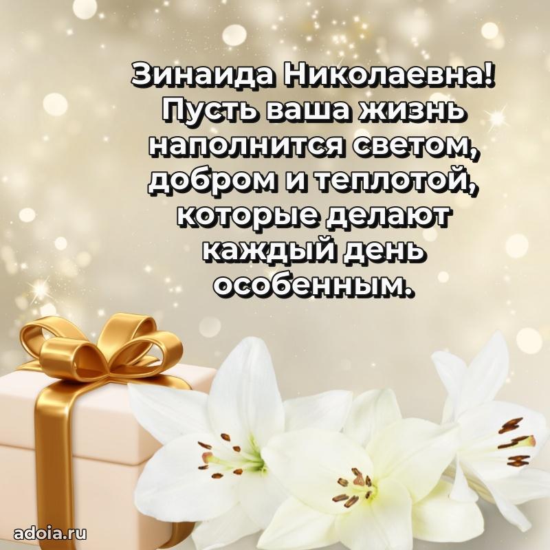 80 лет поздравление Зинаиде Николаевне в картинке