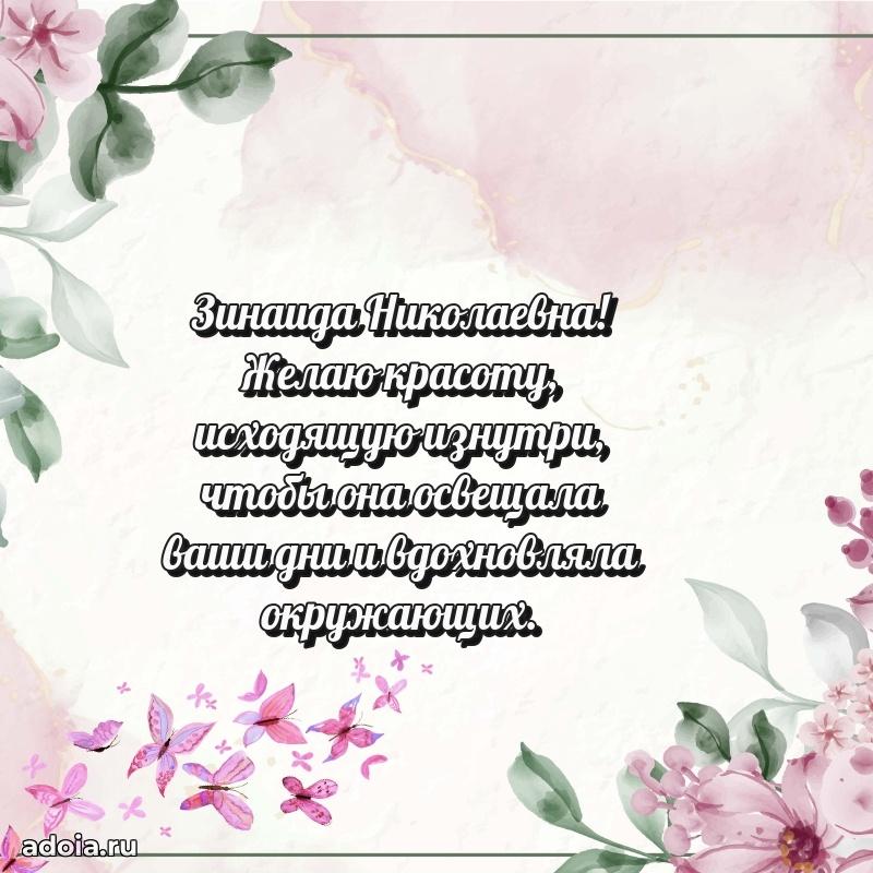 Стильное поздравление с днем рождения Зинаиде Николаевне