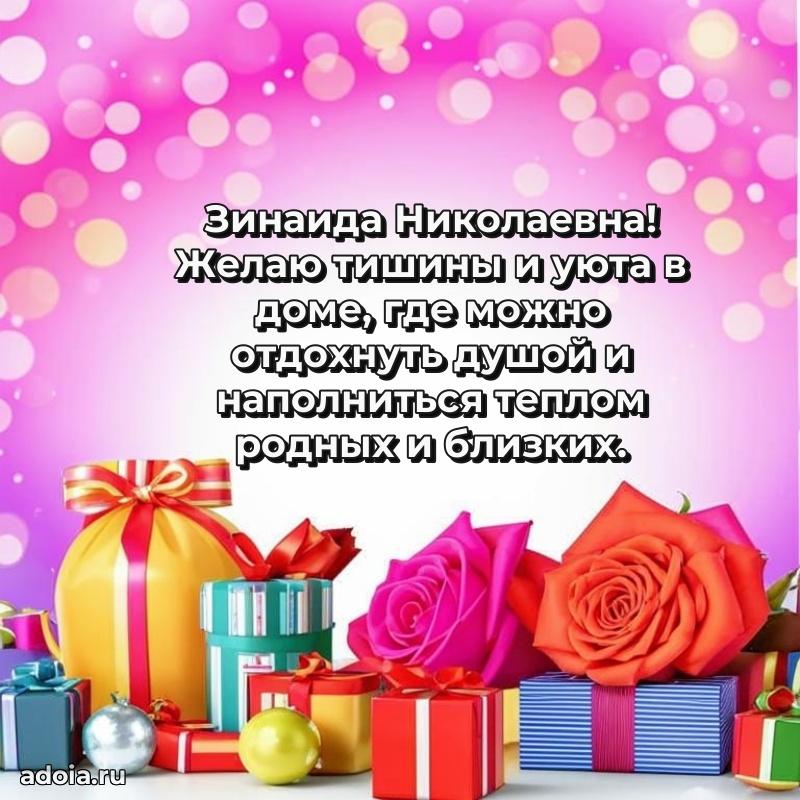 Доброе поздравление в открытке Зинаиде Николаевне
