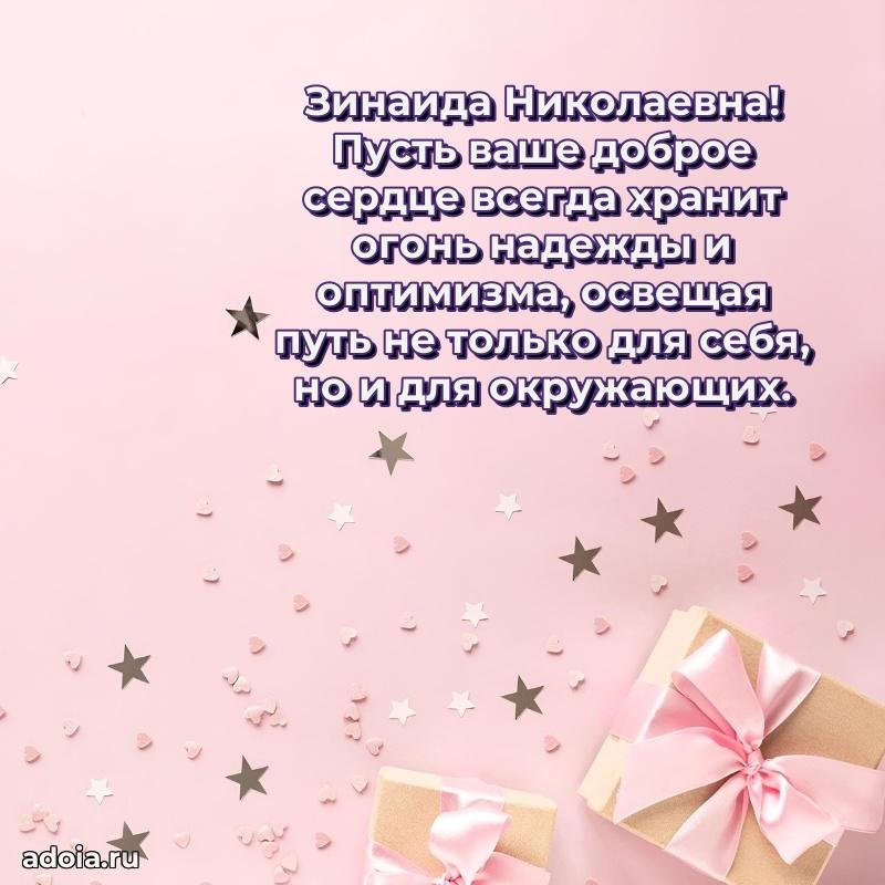 С юбилеем 40 лет открытка Зинаиде Николаевне