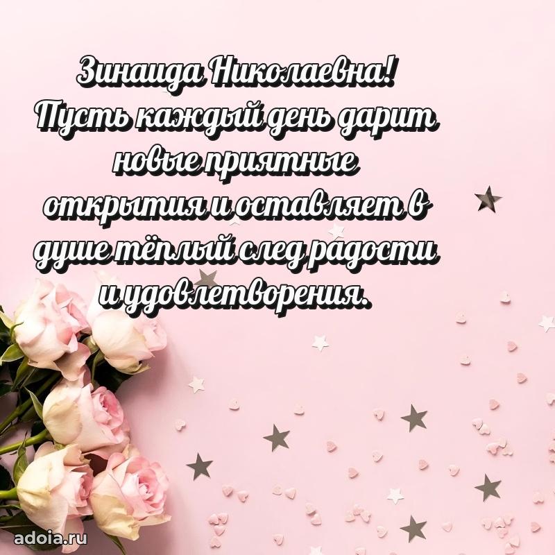 Лучшая открытка с пожеланиями Зинаиде Николаевне