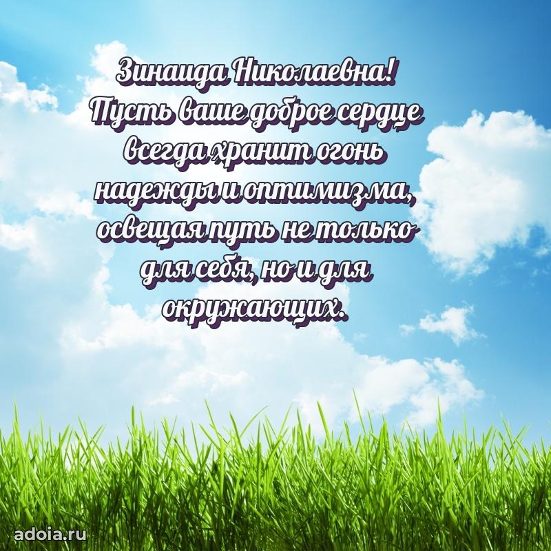 Теплая и душевная открытка Зинаиде Николаевне