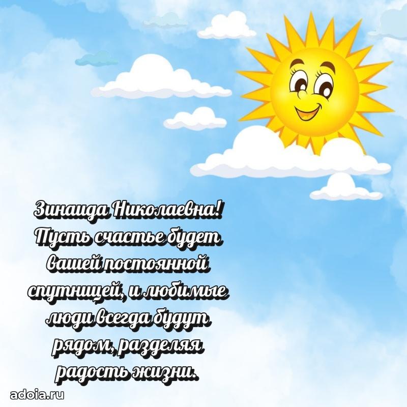 Подарок в виде открытки Зинаиде Николаевне