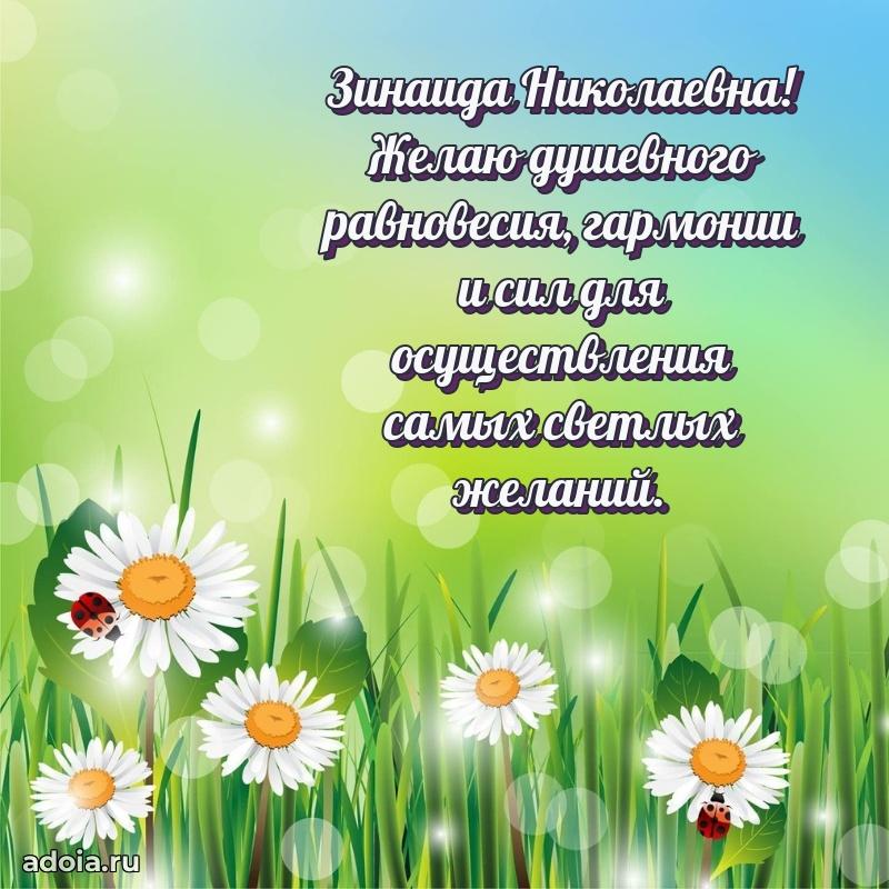 Искренняя открытка Зинаиде Николаевне на день рождения