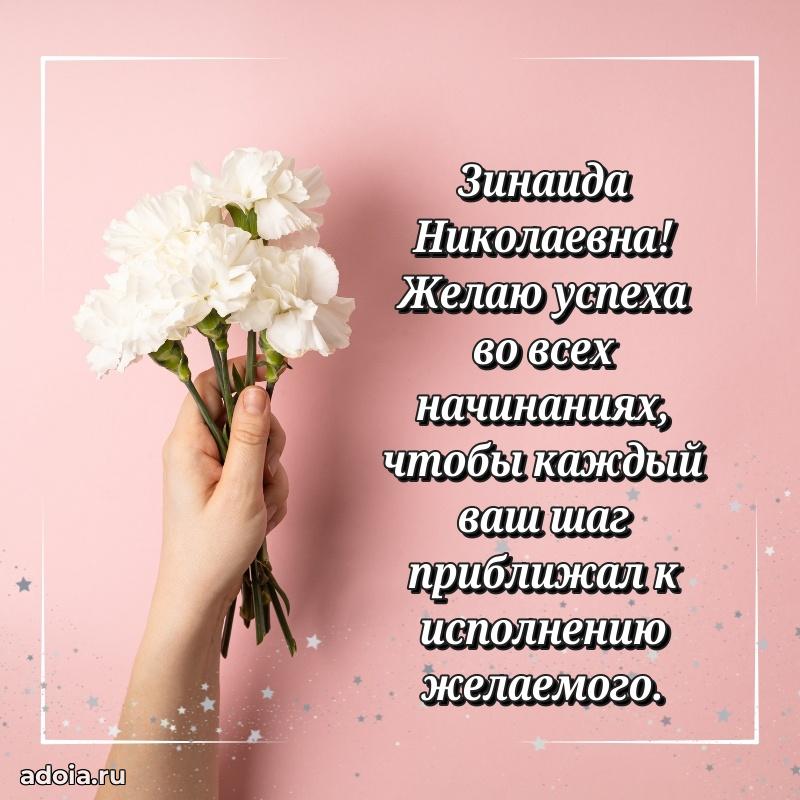 Нежное поздравление Зинаиде Николаевне
