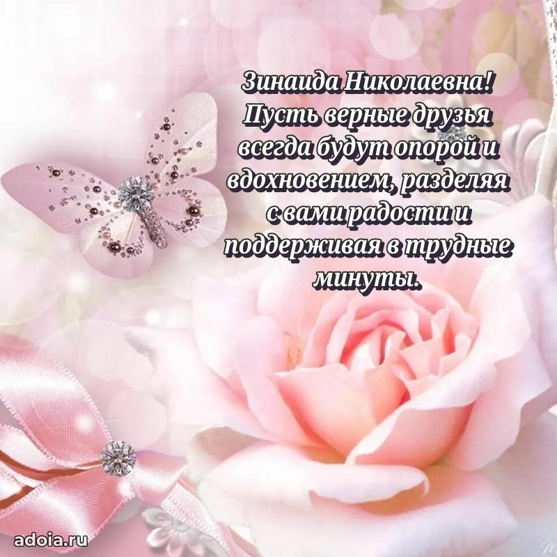 Трогательное поздравление Зинаиде Николаевне в картинках
