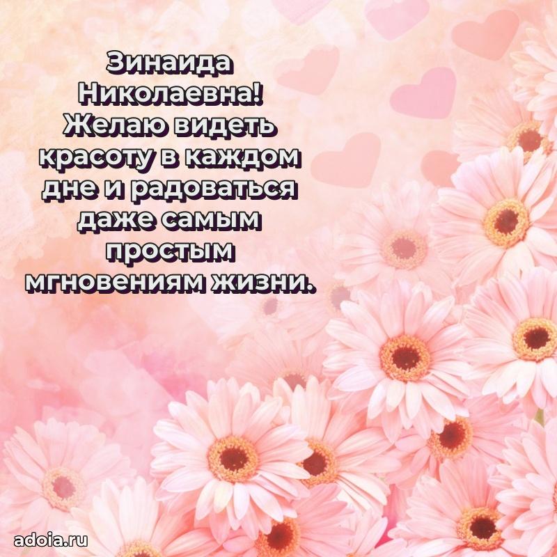 Ярка открытка Зинаиде Николаевне с юбилеем