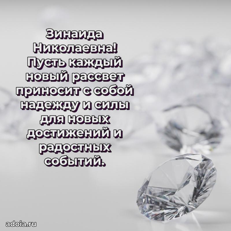 80 лет открытка Зинаиде Николаевне с праздником