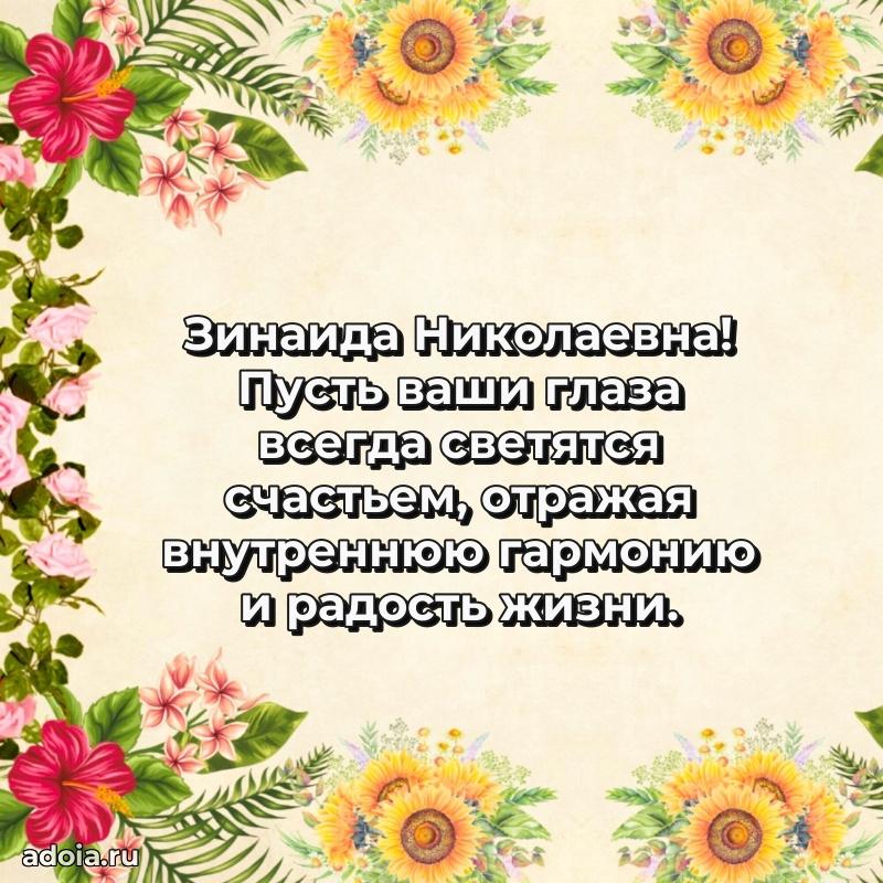 75 лет поздравление Зинаиде Николаевне картинка