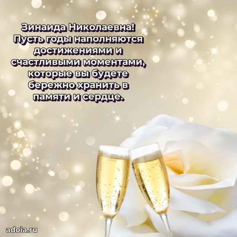 70 лет поздравление Зинаиде Николаевне открытка