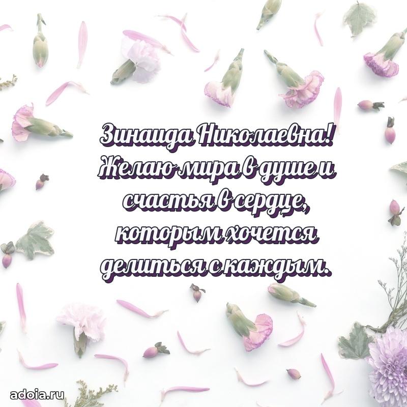 65 лет картинка с днем рождения Зинаиде Николаевне