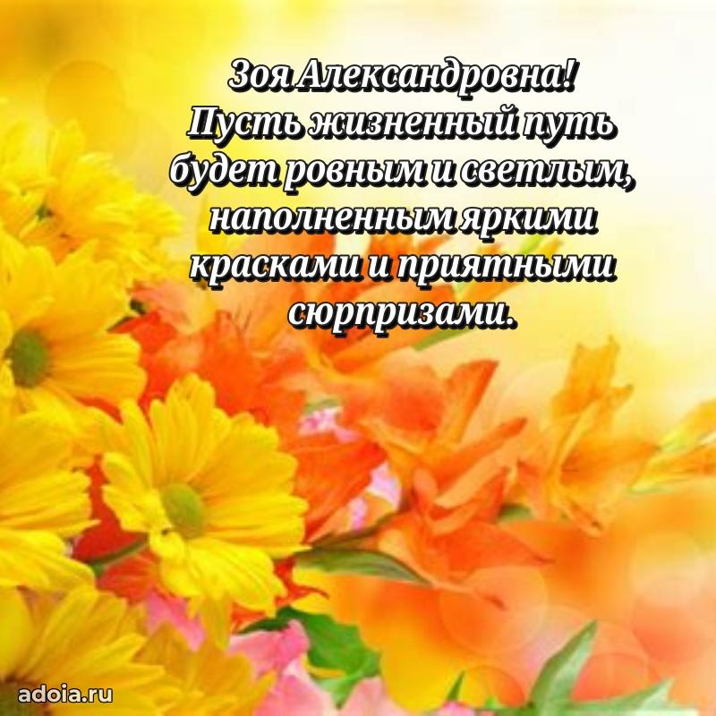 Прикольная открытка учителю Зое Александровне с днем рождения