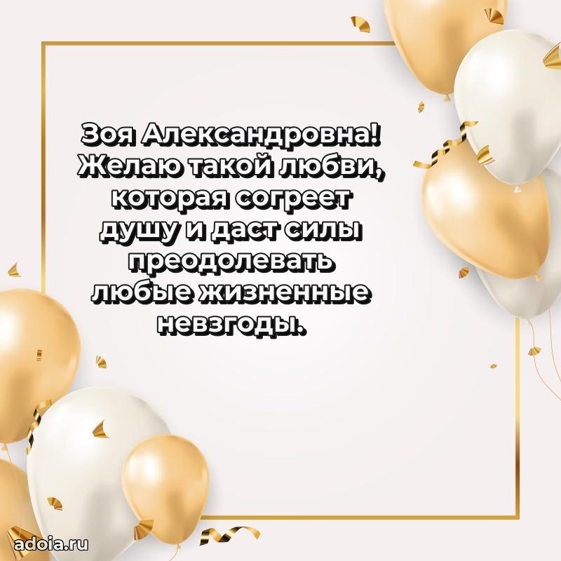 55 лет юбилей картинка Зое Александровне