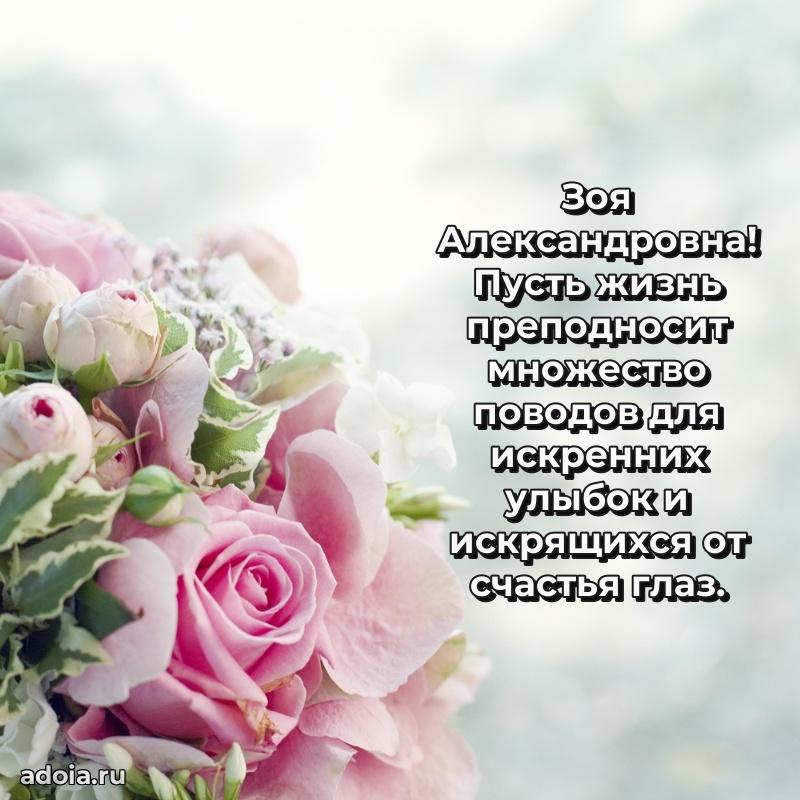 Пожелания счастья и радости Зое Александровне