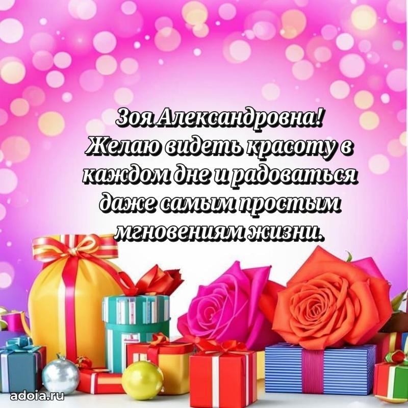 Открытка с мягкими цветами Зое Александровне