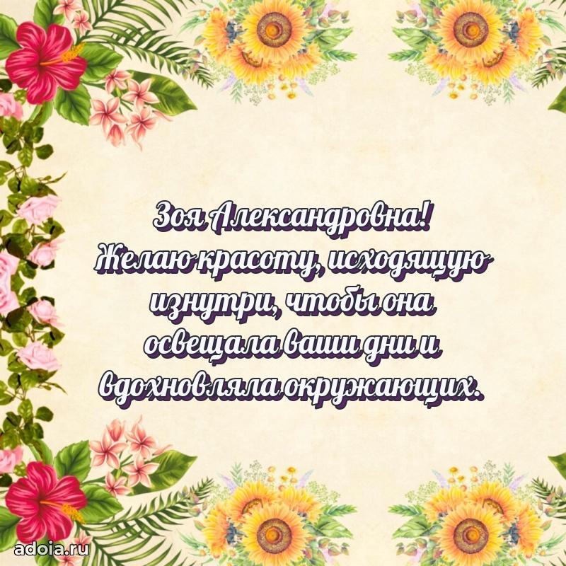 Волшебная поздравительная открытка Зое Александровне