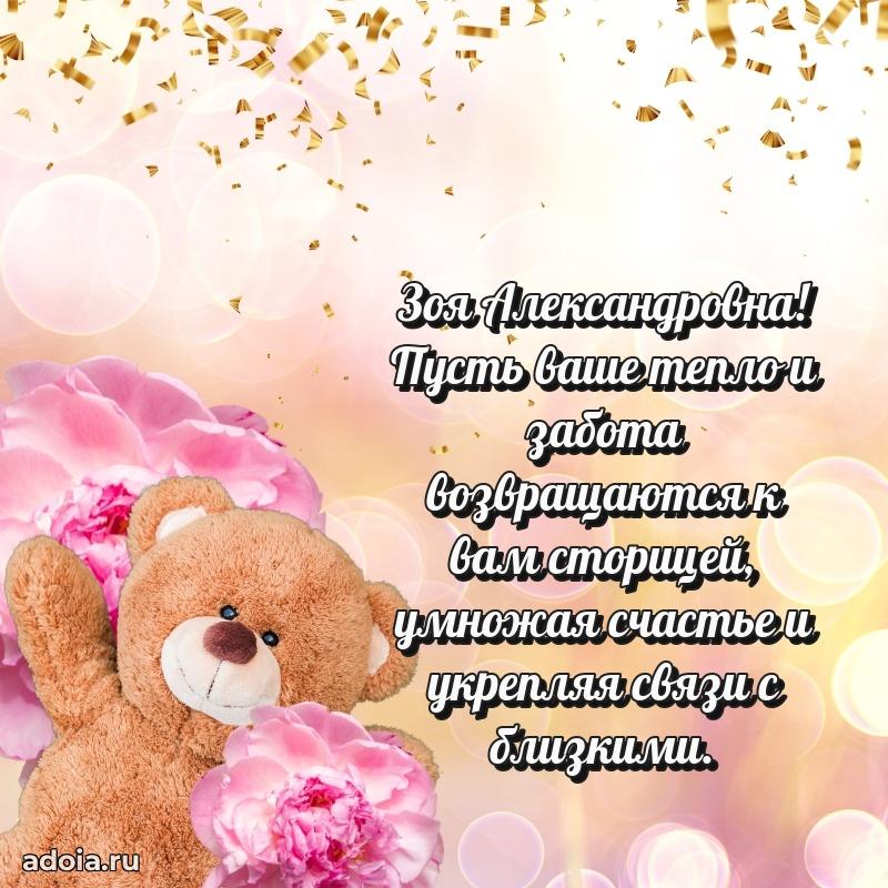 Весеннее поздравление в картинке Зое Александровне