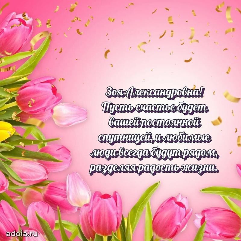 Праздничное письмо с поздравлениями Зое Александровне