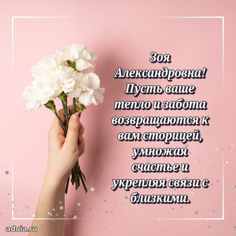Солнечная открытка с поздравлениями Зое Александровне
