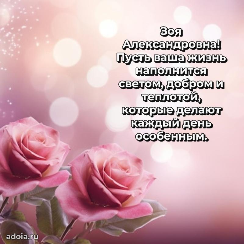 Золотая поздравительная открытка Зое Александровне