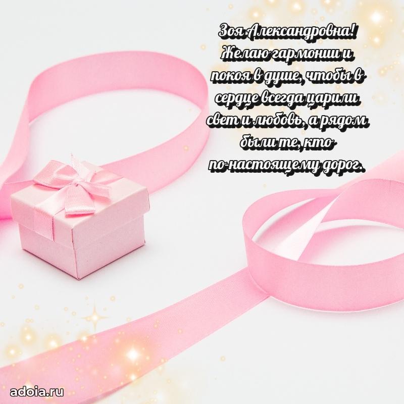 Стильное поздравление с днем рождения Зое Александровне
