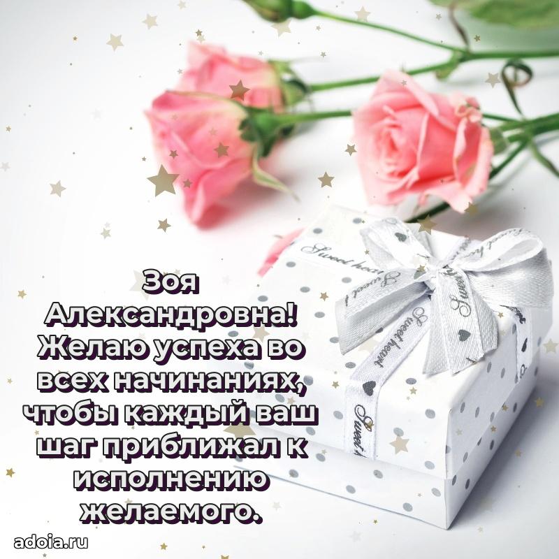 Лучшая открытка с пожеланиями Зое Александровне