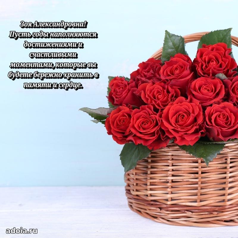 Шикарная открытка с праздником Зое Александровне