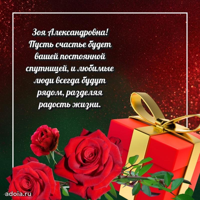 Теплая и душевная открытка Зое Александровне