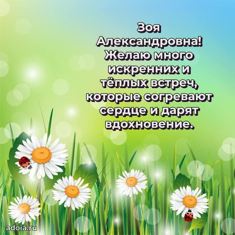 Подарок в виде открытки Зое Александровне