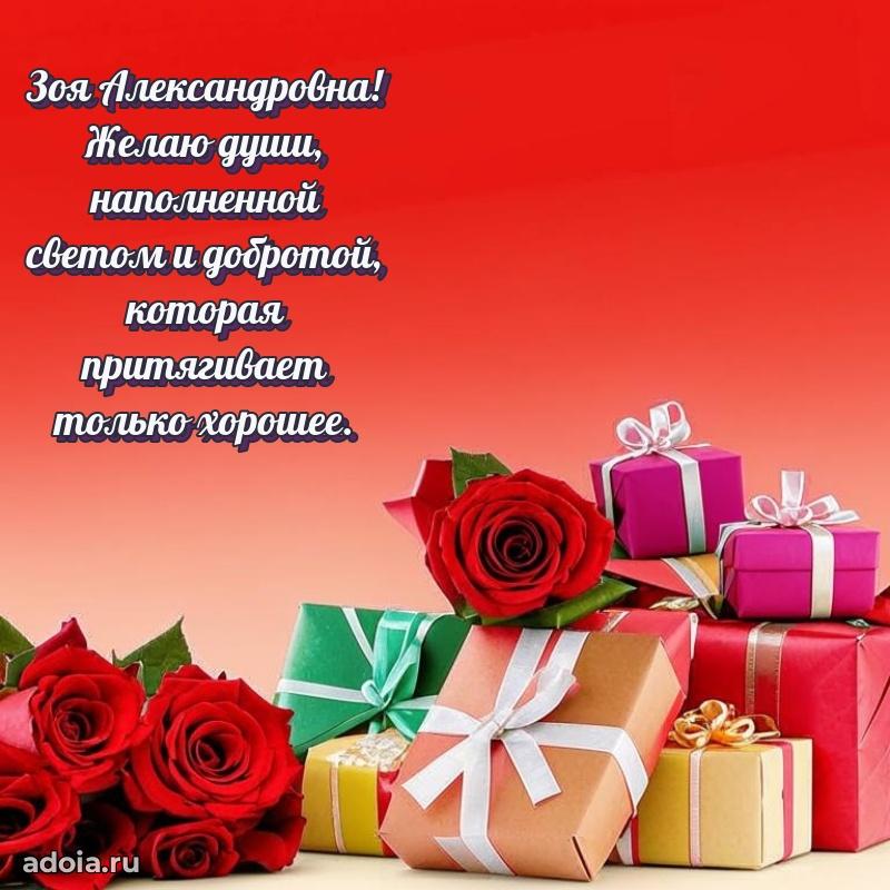 75 лет поздравление в картинке Зое Александровне