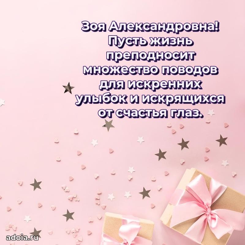 Светлая открытка с поздравлением Зое Александровне
