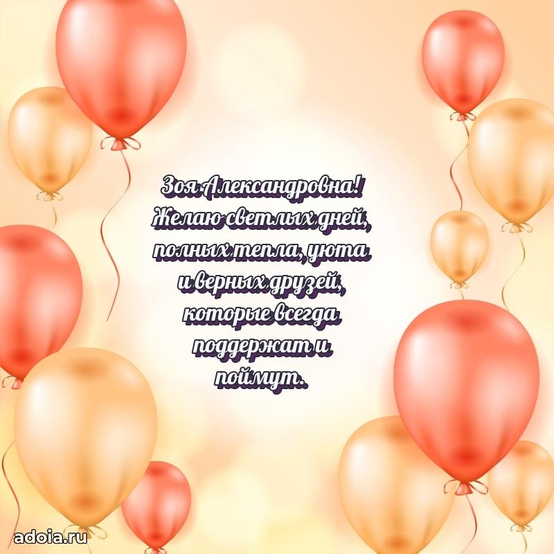 Искренняя открытка Зое Александровне на день рождения