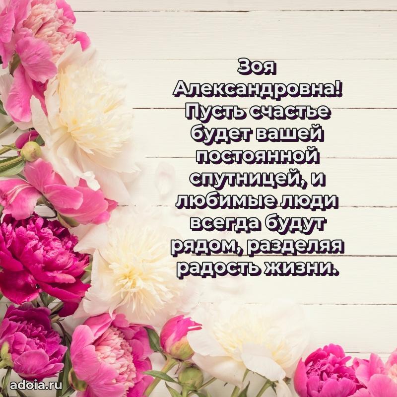 Нежное поздравление Зое Александровне