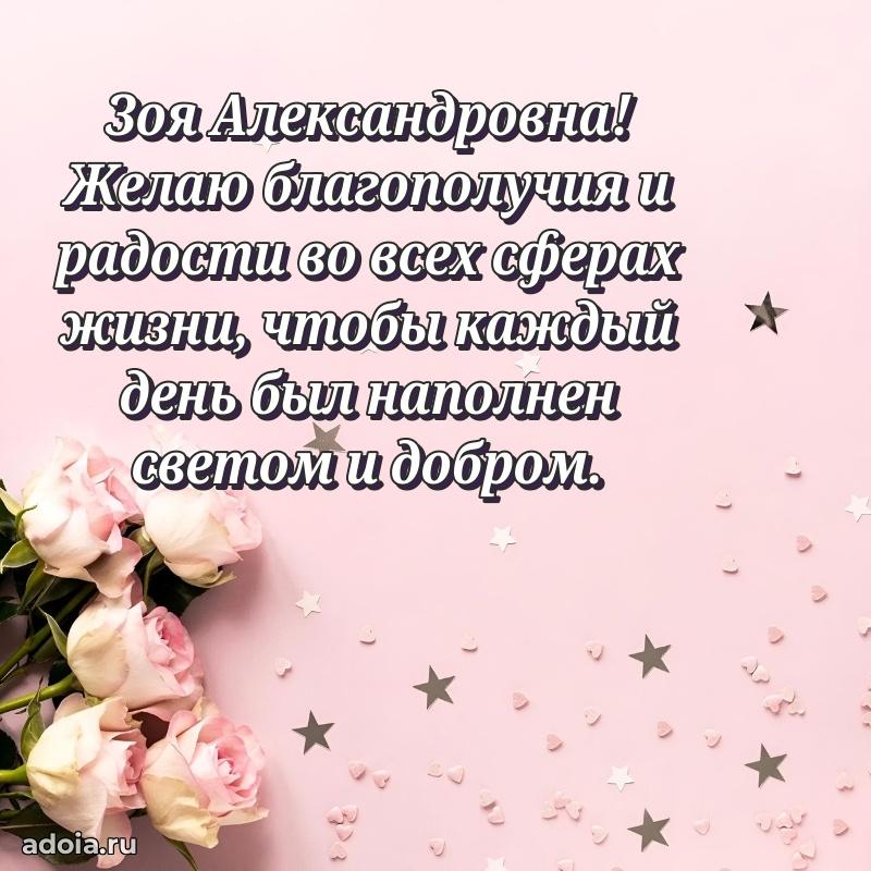 Яркая открытка с днем рождения Зое Александровне