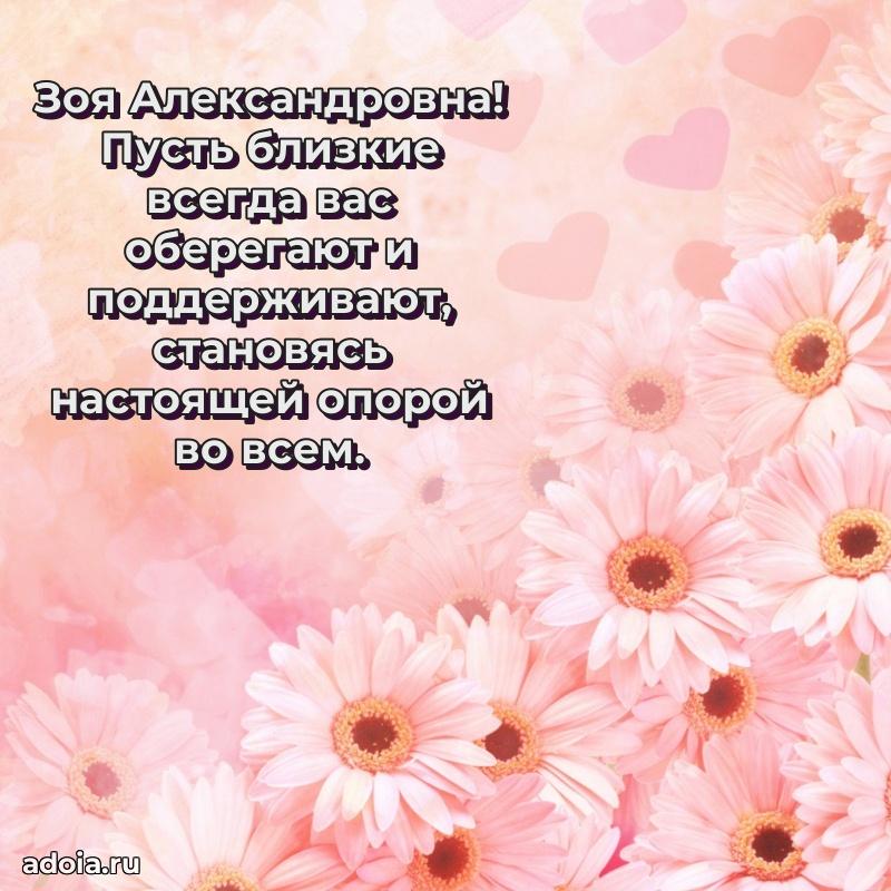 С днем рождения! Открытка Зое Александровне